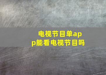 电视节目单app能看电视节目吗