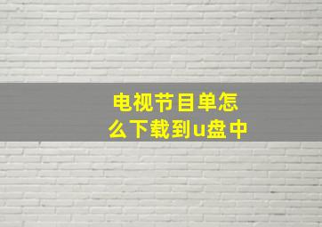 电视节目单怎么下载到u盘中