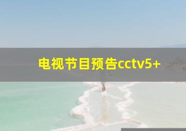 电视节目预告cctv5+