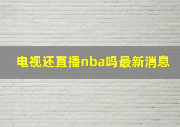 电视还直播nba吗最新消息