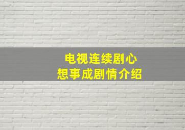 电视连续剧心想事成剧情介绍