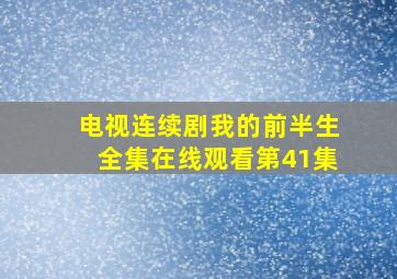 电视连续剧我的前半生全集在线观看第41集