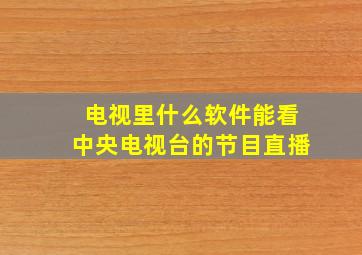 电视里什么软件能看中央电视台的节目直播