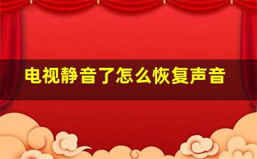 电视静音了怎么恢复声音