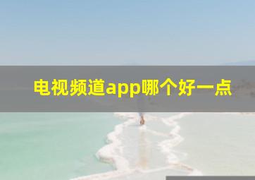 电视频道app哪个好一点