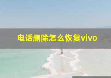 电话删除怎么恢复vivo