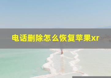 电话删除怎么恢复苹果xr