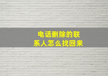 电话删除的联系人怎么找回来