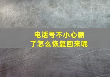 电话号不小心删了怎么恢复回来呢