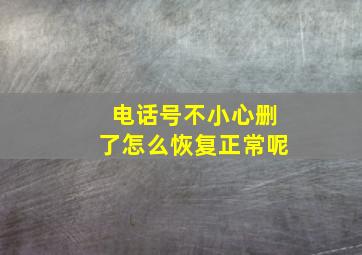 电话号不小心删了怎么恢复正常呢