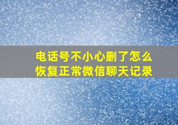 电话号不小心删了怎么恢复正常微信聊天记录