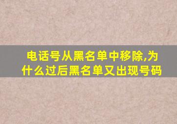 电话号从黑名单中移除,为什么过后黑名单又出现号码