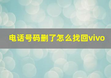 电话号码删了怎么找回vivo