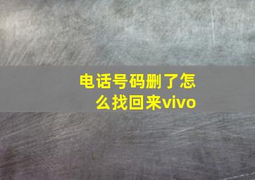 电话号码删了怎么找回来vivo