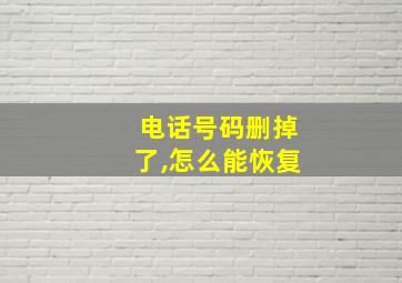 电话号码删掉了,怎么能恢复