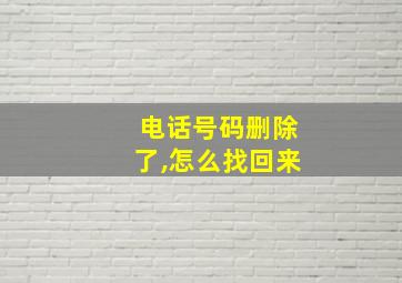 电话号码删除了,怎么找回来