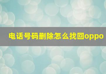 电话号码删除怎么找回oppo