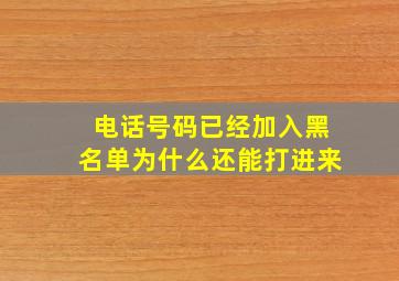 电话号码已经加入黑名单为什么还能打进来