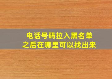 电话号码拉入黑名单之后在哪里可以找出来