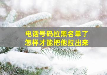 电话号码拉黑名单了怎样才能把他拉出来