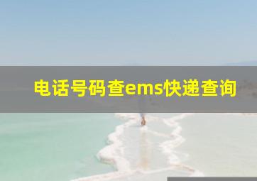 电话号码查ems快递查询