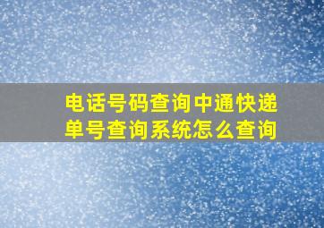 电话号码查询中通快递单号查询系统怎么查询