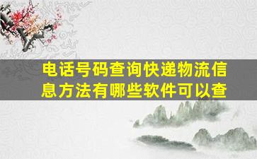 电话号码查询快递物流信息方法有哪些软件可以查