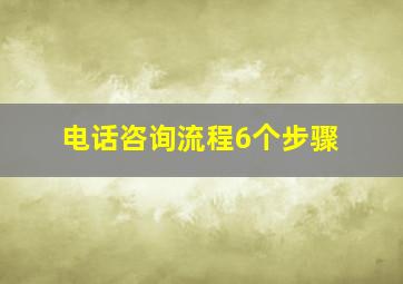 电话咨询流程6个步骤