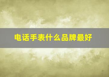 电话手表什么品牌最好