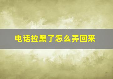 电话拉黑了怎么弄回来