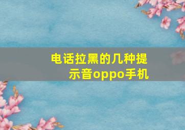 电话拉黑的几种提示音oppo手机