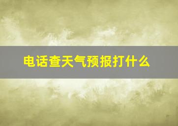 电话查天气预报打什么