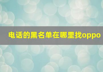 电话的黑名单在哪里找oppo