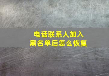 电话联系人加入黑名单后怎么恢复