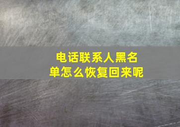 电话联系人黑名单怎么恢复回来呢