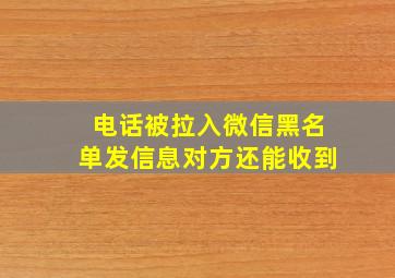 电话被拉入微信黑名单发信息对方还能收到