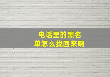 电话里的黑名单怎么找回来啊