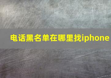 电话黑名单在哪里找iphone