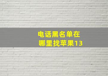 电话黑名单在哪里找苹果13