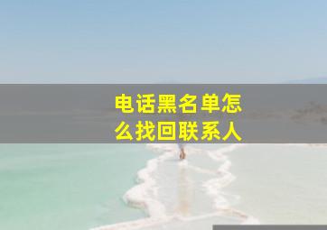 电话黑名单怎么找回联系人