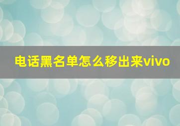 电话黑名单怎么移出来vivo