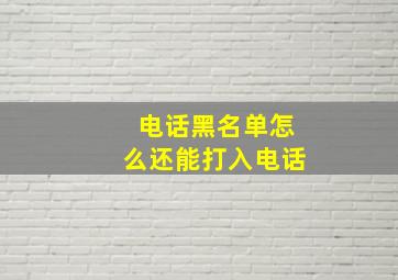 电话黑名单怎么还能打入电话