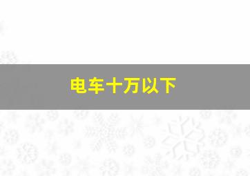 电车十万以下