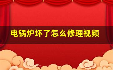 电锅炉坏了怎么修理视频