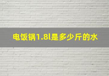 电饭锅1.8l是多少斤的水