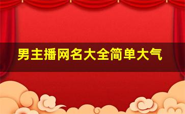 男主播网名大全简单大气