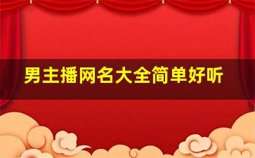 男主播网名大全简单好听