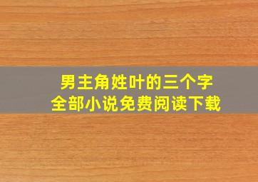 男主角姓叶的三个字全部小说免费阅读下载