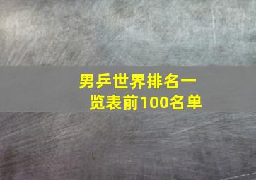 男乒世界排名一览表前100名单