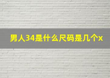 男人34是什么尺码是几个x